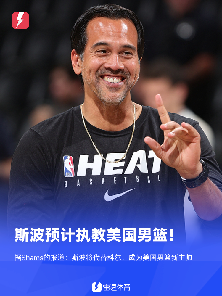Shams:斯波尔斯特拉将接替科尔成为美国男篮新任主教练